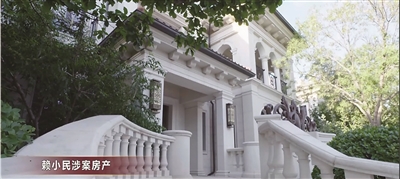 賴小民收受的涉案款物除了現(xiàn)金，還包括大量房產(chǎn)、股權、名貴字畫、高檔汽車、黃金制品、名表、珠寶首飾等。圖為賴小民涉案房產(chǎn)。  （圖片來源：《國家監(jiān)察》視頻截圖）