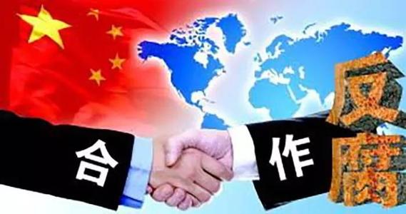 金磚國家領導人第十二次會晤就加強反腐敗合作達成重要共識