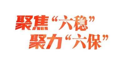 督促推動六穩(wěn)六保落實(shí)落地