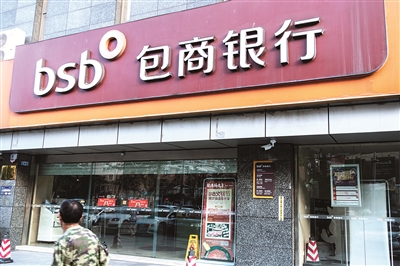 包商銀行出現(xiàn)嚴重信用風(fēng)險后，被中國人民銀行、中國銀保監(jiān)會聯(lián)合接管。圖為包商銀行某營業(yè)部外景。  （圖片來源：視覺中國）