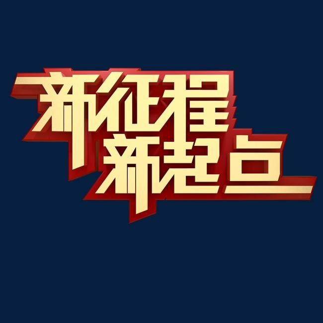 習近平主席新年賀詞激勵紀檢監(jiān)察干部勇往直前 苦干實干奮斗新征程