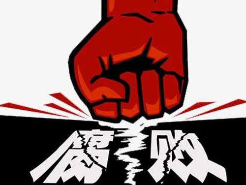 2021年首個工作日發(fā)布4名中管干部處分通報 反腐敗斗爭一刻不停歇