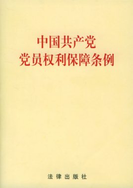 充分全面保障黨員權利 《中國共產(chǎn)黨黨員權利保障條例》系列解讀