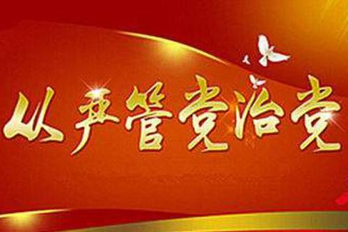 紀檢監(jiān)察機關緊盯關鍵少數(shù) 強化管黨治黨主體責任