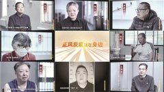 《正風反腐就在身邊》今晚開播 7年7部專題片記錄鏗鏘有力正風反腐步伐 反腐大片如約而至