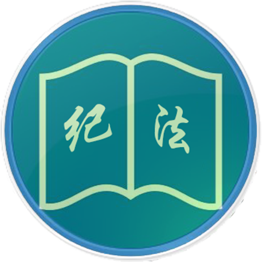 紀(jì)檢監(jiān)察機(jī)關(guān)強(qiáng)化紀(jì)法意識紀(jì)法思維紀(jì)法素養(yǎng) 確保執(zhí)紀(jì)執(zhí)法權(quán)規(guī)范高效干凈使用
