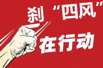 毫不松懈糾治“四風”