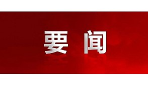 中共中央紀(jì)委機(jī)關(guān)、中共中央組織部、國家監(jiān)察委員會(huì)聯(lián)合印發(fā)《關(guān)于嚴(yán)肅換屆紀(jì)律加強(qiáng)換屆風(fēng)氣監(jiān)督的通知》