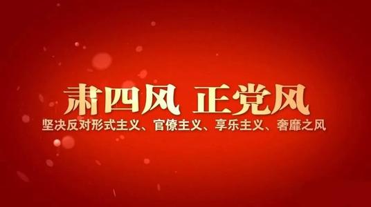 元旦、春節(jié)期間“四風(fēng)”問(wèn)題監(jiān)督舉報(bào)曝光專區(qū)通報(bào)8起典型案例 