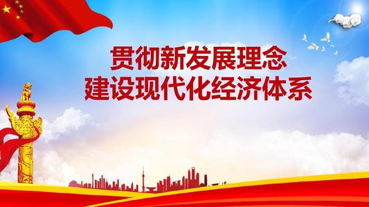 完整準(zhǔn)確全面貫徹新發(fā)展理念 發(fā)揮改革在構(gòu)建新發(fā)展格局中關(guān)鍵作用