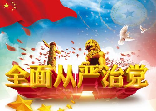 全面從嚴(yán)治黨首先要從政治上看 不斷提高政治判斷力政治領(lǐng)悟力政治執(zhí)行力