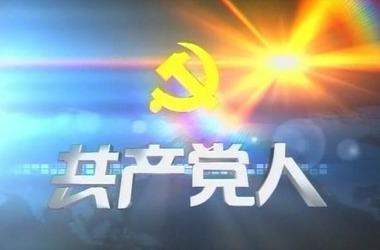 賡續(xù)共產(chǎn)黨人精神血脈