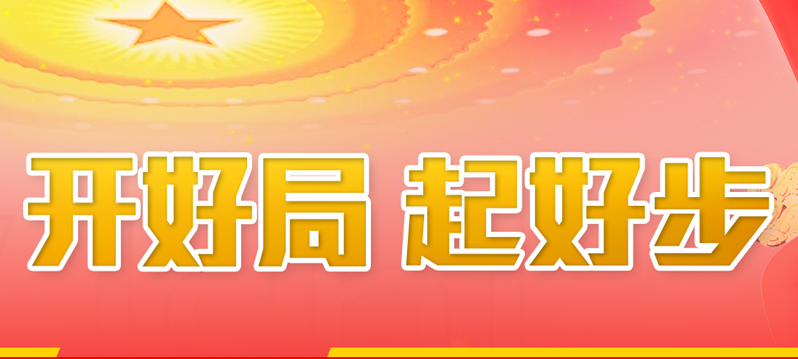 為開(kāi)好局起好步凝聚中國(guó)力量