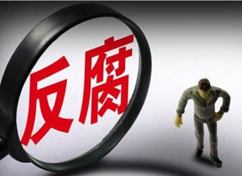 保持趕考清醒 反腐一刻不停