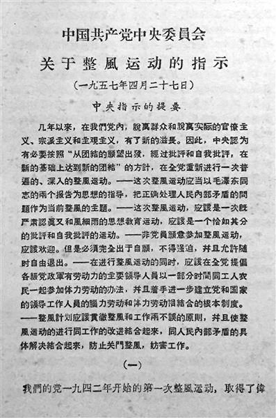 1957年4月27日，中共中央發(fā)出《關(guān)于整風(fēng)運(yùn)動(dòng)的指示》，對(duì)整風(fēng)運(yùn)動(dòng)的目的、要求、方針和方法進(jìn)行了詳細(xì)的闡述和明確的規(guī)定，強(qiáng)調(diào)必須在全黨進(jìn)行一次普遍、深入的反對(duì)官僚主義、宗派主義和主觀主義的整風(fēng)運(yùn)動(dòng)。（均為資料圖片）