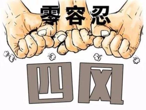 警惕“四風(fēng)”成為腐敗滋長(zhǎng)溫床