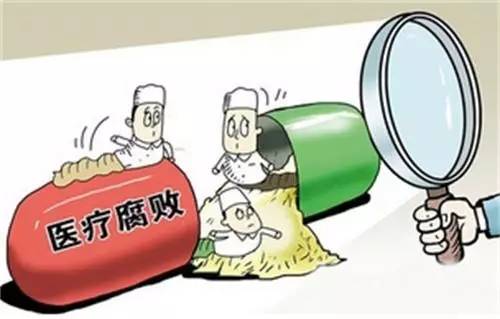 合力糾治醫(yī)療腐敗頑疾