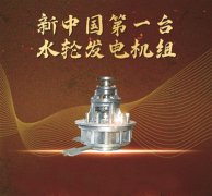 新中國(guó)第一臺(tái)水輪發(fā)電機(jī)組 保持不服輸?shù)钠磩?></div>
                            </a>
                        </li>
                        
                        <li id=