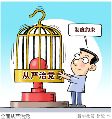 制度治黨:全面從嚴治黨的創(chuàng)新實踐