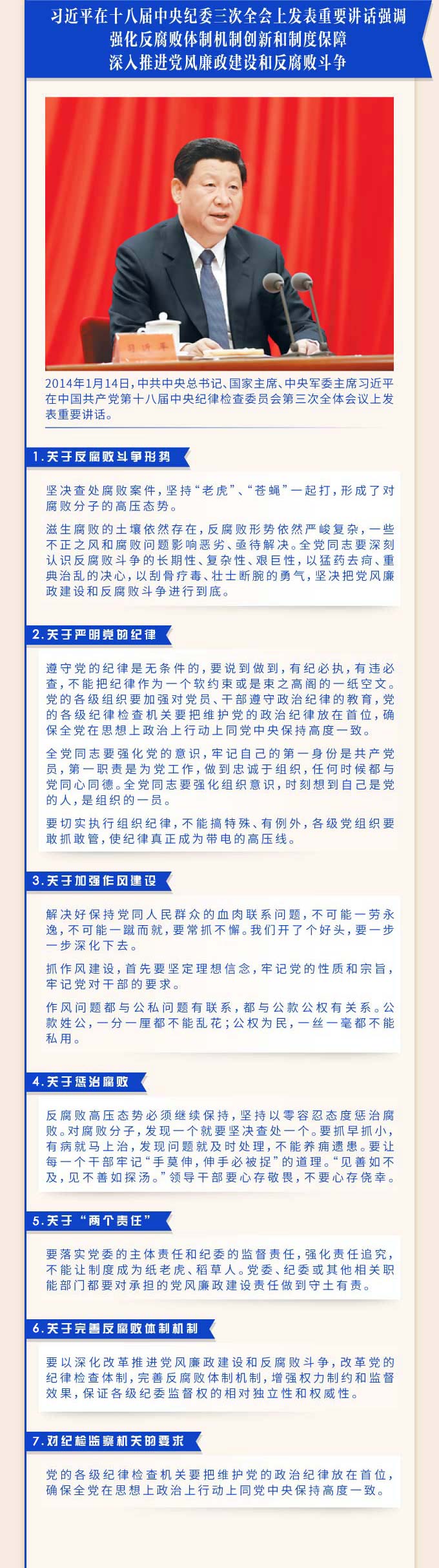 習近平總書記在十八屆中央紀委  歷次全會上的重要講話