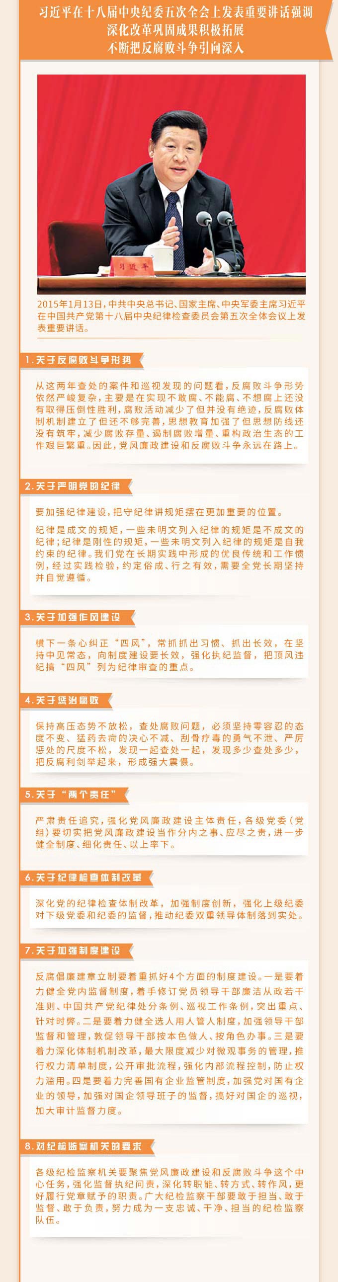 習近平總書記在十八屆中央紀委  歷次全會上的重要講話