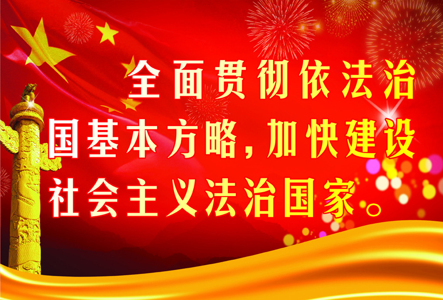 全面依法治國(guó)步入新境界