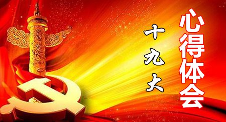 人民日報評論員解讀十九大“新聲音”系列之一：沿著歷史軸線，認