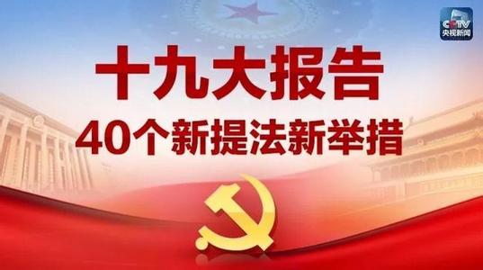 人民日報評論員解讀十九大“新聲音”系列之二：新思想，貫穿十九