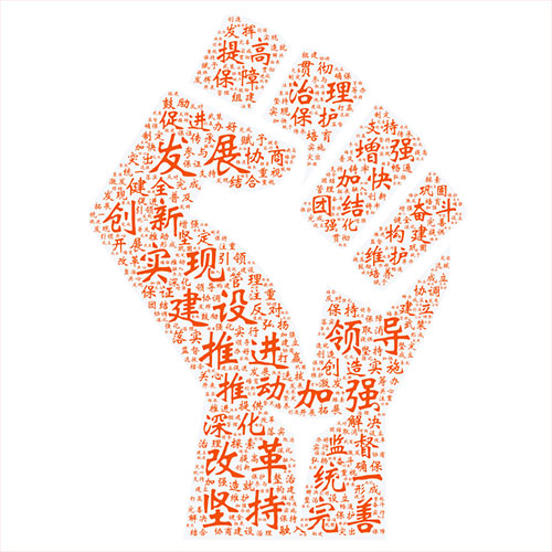 　　10月18日，萬眾矚目的中國共產(chǎn)黨第十九次全國代表大會開幕。習(xí)近平總書記代表第十八屆中央委員會向大會作了題為《決勝全面建成小康社會 奪取新時代中國特色社會主義偉大勝利》的報告。報告思想博大、內(nèi)涵豐富，鼓舞人心、催人奮進(jìn)！  　　十九大報告不僅是一篇光輝的馬克思主義理論著作，同時也是一部滿載新時代黨的執(zhí)政理念的語義分析珍貴專著。筆者從自然語言分析的角度對十九大報告進(jìn)行了學(xué)習(xí)研究，探測到一些具有重大歷史意義且形象有趣的分析結(jié)果，希望對學(xué)習(xí)研究十九大報告提供一種視角。  　　一、報告全文高頻詞分析  　　報告全文共3萬多字，通過中文分詞技術(shù)可以得到全文的高頻詞列表，其中位列第一的詞是“發(fā)展”，共出現(xiàn)232次；第二是“人民”，共出現(xiàn)203次；第三是“建設(shè)”，共出現(xiàn)165次。通過詞云圖的方式對排名靠前的高頻詞進(jìn)行呈現(xiàn)，即詞的出現(xiàn)頻次越高，其字號就越大。  　　由圖可見，“堅持”“全面”“社會”“國家”等詞也十分醒目。這些高頻詞的出現(xiàn)，集中體現(xiàn)了我們黨的初心和使命：為中國人民謀幸福，為中華民族謀復(fù)興。我們黨永遠(yuǎn)把人民對美好生活的向往作為奮斗目標(biāo)，以永不懈怠的精神狀態(tài)和一往無前的奮斗姿態(tài)，繼續(xù)朝著實現(xiàn)中華民族偉大復(fù)興的宏偉目標(biāo)奮勇前進(jìn)。  　　二、與“新”相關(guān)的詞云分析  　　“新”字是十九大報告的“字眼”，一個“新”字貫穿整個報告。通過選取“新”開頭的詞并進(jìn)行分析與詞云圖展現(xiàn)，醒目的“新時代”三個字以強(qiáng)烈的視覺沖擊效果呈現(xiàn)在我們眼前， 該詞在全文中出現(xiàn)36次，高居榜首。其他還有“新格局”“新形勢”“新征程”“新成果”“新發(fā)展理念”等詞匯也頻頻出現(xiàn)。這意味著，我們黨和國家進(jìn)入了新時代，開啟了新征程，人民的幸福之路也將越走越寬、越走越美。  　　三、與“人民”相關(guān)的詞云分析  　　在全文高頻詞統(tǒng)計中，“人民”一詞位列第二，通過進(jìn)一步分析“人民”詞語出現(xiàn)的句子，提取這些句子中的關(guān)鍵詞，我們看到人民對美好生活的“向往和期待”。幼有所育、學(xué)有所教、勞有所得、病有所醫(yī)、老有所養(yǎng)、住有所居、弱有所扶……這是十九大報告對人民幸福感和獲得感的莊嚴(yán)承諾?！懊裰鳌薄皥F(tuán)結(jié)”“權(quán)益”“獲得感”“安全感”“幸福感”“美好生活”“當(dāng)家作主”等等每一個與人民美好生活息息相關(guān)的詞，層層疊疊，結(jié)結(jié)實實地搭建成了一幢穩(wěn)固而溫馨的家！  　　四、與“偉大”相關(guān)的詞云分析  　　全文高頻詞統(tǒng)計中，“偉大”一詞也居于前列，通過對全文中與“偉大”相關(guān)的詞語進(jìn)行提取和分析，“偉大復(fù)興”“偉大夢想”“偉大工程”“偉大事業(yè)”“偉大勝利”“偉大實踐”“偉大政黨”等詞語躍然紙上。整裝待發(fā)的火箭寓意著黨帶領(lǐng)全國各族人民正在向著實現(xiàn)中華民族偉大復(fù)興的中國夢奮勇前進(jìn)！  　　五、與“法治”相關(guān)的詞云分析  　　十九大報告提出，“全面依法治國是國家治理的一場深刻革命，必須堅持厲行法治，推進(jìn)科學(xué)立法、嚴(yán)格執(zhí)法、公正司法、全民守法。”依法治國已成為我國實現(xiàn)偉大夢想，建設(shè)偉大工程的護(hù)航艦。報告中與法治相關(guān)的詞出現(xiàn)次數(shù)較多，通過選取“依法” “法治”兩個詞進(jìn)行統(tǒng)計分析，“依法治國”“法治政府”“法治國家”“法治社會”等詞組砰然涌現(xiàn)，這些正是我國依法治國的明確目標(biāo)。  　　六、與“體系”相關(guān)的詞云分析  　　國家治理體系和治理能力現(xiàn)代化是全面深化改革的總目標(biāo)之一。十九大報告提出了一系列的體系建設(shè)。通過提取和“體系”相關(guān)的關(guān)鍵詞，我們可以對各類體系建設(shè)做一簡單分析。由詞云圖可以清晰地看到，“國家治理體系”和 “社會保障體系”構(gòu)成了堅固的塔基；“現(xiàn)代化經(jīng)濟(jì)體系”“中國特色社會主義法治體系”“監(jiān)督體系”等組建了穩(wěn)定的塔身。由此可見，正是有了這一系列“體系”的保障，才構(gòu)筑了牢不可破的中國特色社會發(fā)展理論體系的金字塔。  　　七、與“關(guān)系”相關(guān)的詞云分析  　　“關(guān)系”這個詞在十九大報告中出現(xiàn)的次數(shù)并不多，卻很特別，緣由是“親清新型政商關(guān)系”一詞是很多人第一次聽到，非常新鮮。通過對“關(guān)系”一次的統(tǒng)計分析，在十九大報告中，共找到了十種關(guān)系高頻詞，頻次最多的是“兩岸關(guān)系”。在開幕會現(xiàn)場，當(dāng)習(xí)總書記擲地有聲說：“我們絕不允許任何人、任何組織、任何政黨、在任何時候、以任何形式、把任何一塊中國領(lǐng)土從中國分裂出去！”全場掌聲雷動，“祖國統(tǒng)一”永遠(yuǎn)是中華兒女最牽掛、最堅定的目標(biāo)。  　　八、高頻動詞的詞云分析  　　十九大報告是一個高瞻遠(yuǎn)矚、務(wù)實創(chuàng)新的報告，報告系統(tǒng)總結(jié)了過去五年取得的偉大成就，全面部署了當(dāng)前和今后一段時期的任務(wù)要求。我們從動詞的角度分析了我們黨、國家、人民在完成和即將開展的這些事業(yè)中的動作與姿態(tài)！在這個主題下，唯有用攥緊的拳頭才能恰當(dāng)表達(dá)我們推進(jìn)偉大事業(yè)的堅定決心和磅礴力量！“發(fā)展”“改革”“創(chuàng)新”“建設(shè)”“堅持”這些詞表達(dá)出了我們共同的心聲：在中國共產(chǎn)黨的全面領(lǐng)導(dǎo)下，堅持改革創(chuàng)新，拼搏發(fā)展，為實現(xiàn)中華民族偉大復(fù)興的中國夢而努力奮斗！  　　九、報告中的成語詞云分析  　　十九大報告出現(xiàn)了一百多個成語，其數(shù)量之多，用詞之準(zhǔn)，表達(dá)之切，堪稱典范！由這棵茂盛的樹構(gòu)成的詞云圖，我們可以看到，“繁榮富強(qiáng)”扎根大地，“當(dāng)家作主”屹立中央，“旗幟鮮明”“不忘初心”輔助兩翼，這是一棵充滿生機(jī)與希望的“人民樹”，這是一棵扎根于地、繁茂于天的“中國樹”！