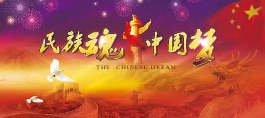 肩負(fù)歷史重任 開(kāi)創(chuàng)復(fù)興偉業(yè)