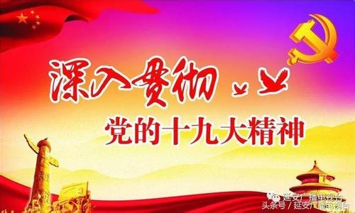 緊密結合組織工作實際落實好十九大重要部署