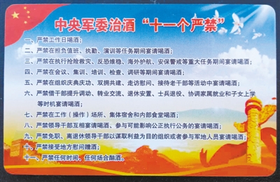 中央軍委嚴(yán)禁違規(guī)宴請喝酒十一條禁令卡。 　　資料圖片