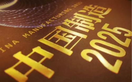 創(chuàng)建“中國制造2025”示范區(qū)