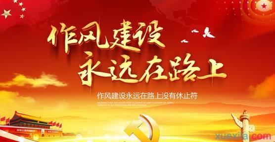 糾正“四風(fēng)”不能止步 作風(fēng)建設(shè)永遠(yuǎn)在路上