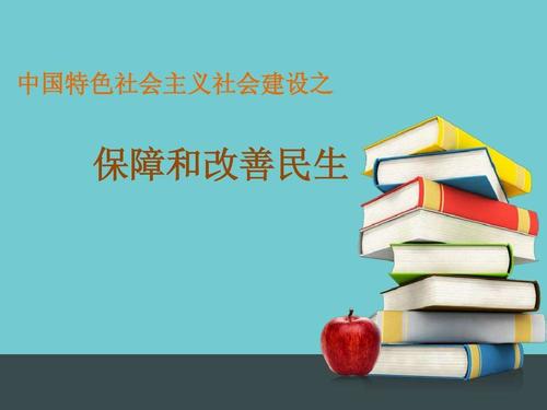 民生改善，實(shí)打?qū)嵉墨@得感