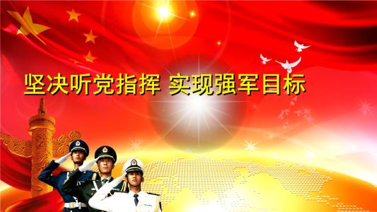 堅(jiān)決聽從黨的號(hào)令 擔(dān)負(fù)起新時(shí)代使命任務(wù)