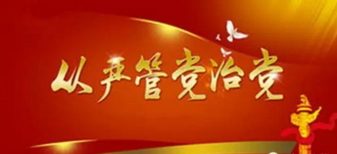 引向縱深，推動(dòng)全面從嚴(yán)治黨再出發(fā)