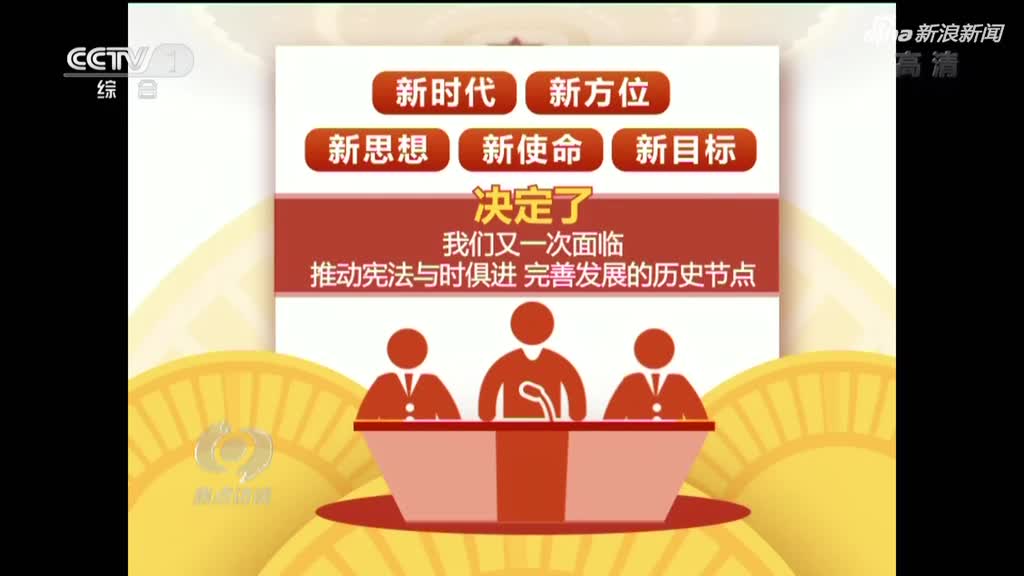 為民族復(fù)興提供有力憲法保障(社論)