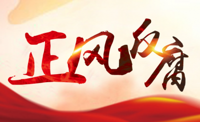 2020兩會中正風反腐持續(xù)受到關(guān)注