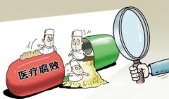 深挖徹查醫(yī)療腐敗