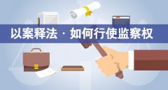 從監(jiān)委移送檢察院  “簡(jiǎn)單”環(huán)節(jié)藏著法法銜接大學(xué)問(wèn)