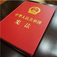 中華人民共和國(guó)憲法