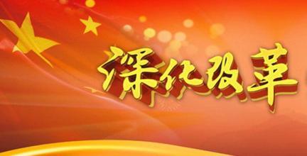 中共中央印發(fā)《深化黨和國(guó)家機(jī)構(gòu)改革方案》