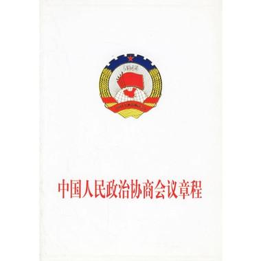 中國人民政治協(xié)商會議章程 （1982年12月11日中國人民政治協(xié)商會