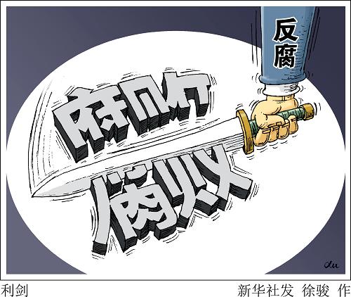 北京日報(bào):反腐組合拳為發(fā)展贏得好環(huán)境新機(jī)遇