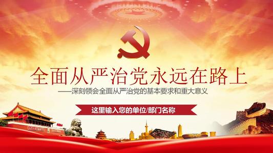 "全面從嚴治黨成效卓著"全景展現(xiàn)