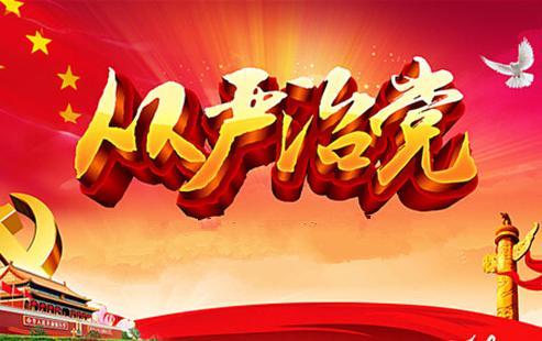 堅(jiān)定不移推進(jìn)全面從嚴(yán)治黨