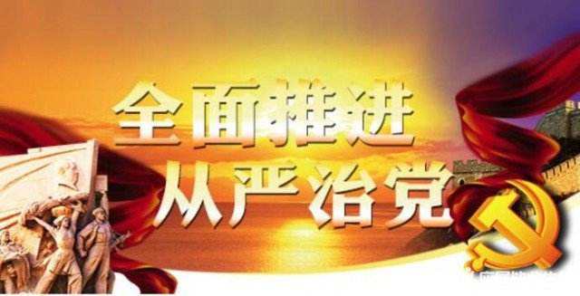 以自我革命精神深化全面從嚴(yán)治黨