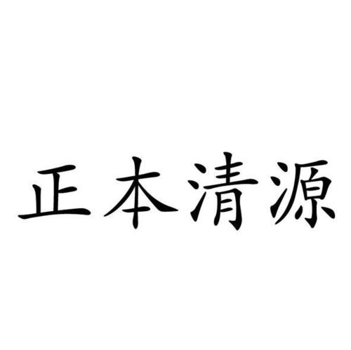 正本清源 守正創(chuàng)新