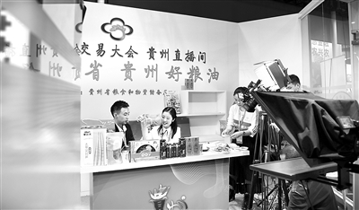圖為交易會貴州館內(nèi)，工作人員正在淘寶直播銷售來自貴州遵義的農(nóng)產(chǎn)品。蔡欣萍 攝